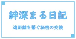 遠距離でも続く絆！交換日記アプリで深まる愛とコミュニケーションの秘密