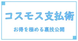 ディスカウントストア コスモス 支払い方法を徹底解説!知っておきたいお得な使い方とは?