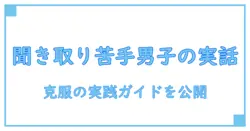 聞き取りが苦手すぎる男子の日常 raw — 知識系ブログが解き明かす聞き取りの苦手さと克服のヒント