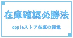 apple ストア 店舗 在庫の基礎知識を徹底解説!店舗での在庫確認方法とコツ