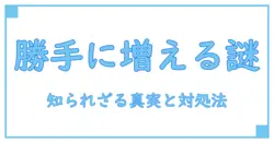Androidで勝手にインストールされるおすすめアプリの真実とは?知っておくべき対処法と予防策