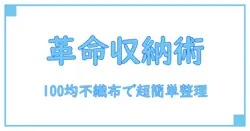 カラーボックス収納は100均不織布で革命！簡単＆おしゃれ整理術
