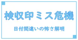 検収印の日付間違いが招くトラブルとは?正しい対処法を解説!