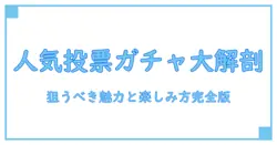 モンスト10周年 人気投票ガチャを徹底解説!おすすめポイントと楽しみ方を知ろう