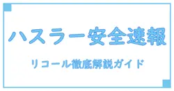 スズキ ハスラー リコール情報を徹底解説!安全性と対策を知ろう