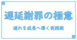 提出物が遅れたときの謝り方を高校生が学ぶ—遅れを成長に変える実践ガイド