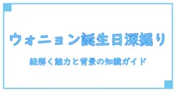 アイブ ウォニョン 誕生日を紐解く：魅力と背景を深掘りする知識ガイド