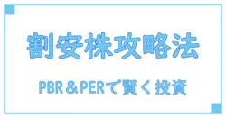 PBRとPERで見極める割安株！初心者でもわかる賢い投資術とは？