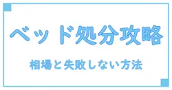 ベッドの不用品回収の相場を徹底解説！失敗しない処分方法とは？