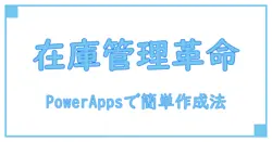 PowerAppsで簡単!誰でもできる在庫管理アプリの作り方完全ガイド