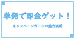 単発で稼げる！キャンペーンガールバイトのメリットと注意点を徹底解説