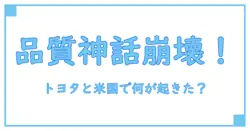 トヨタの品質問題がアメリカで注目される理由とは？知っておくべき背景と影響