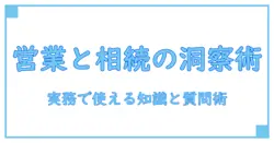 インサイトを掘り起こす！営業電話と相続の知識を深める究極ガイド