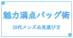 メンズ 20代 人気ブランド バッグの魅力と選び方を徹底解説!