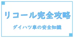 ダイハツのリコール対象車種一覧を徹底解説!安全に乗るための必須知識
