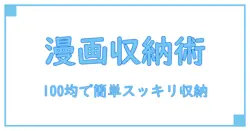 カラーボックスで漫画収納！100均アイテム活用術でスッキリ整理術をマスター