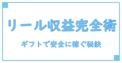 インスタ リール 収益化 ギフトで稼ぐ仕組みを完全解説!初心者も安心の知識ガイド