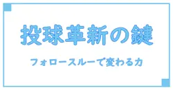 フォロースルーが決め手！野球投球のパフォーマンスを劇的に変える秘訣とは？
