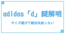 adidas サイズ表記 d の意味とは?正しいサイズ選びで失敗しない方法