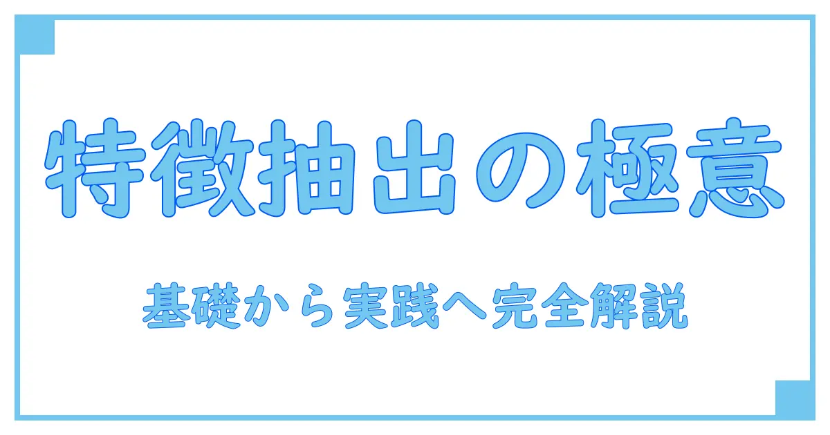特徴抽出と画像処理を極める：知識系ブログが解説する基礎と実践