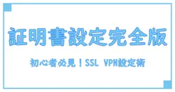 Fortigate SSL VPNの証明書設定を徹底解説！初心者でもわかる完全ガイド