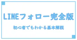 LINEフォローとは何？初心者でもわかる基本知識と使い方のすべて
