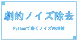 python ノイズ除去 画像を劇的に変える方法: 知識系ブロガーが解説する実践ガイド