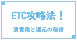 ETCポイント還元と消費税の仕組みを徹底解説！知らないと損する知識
