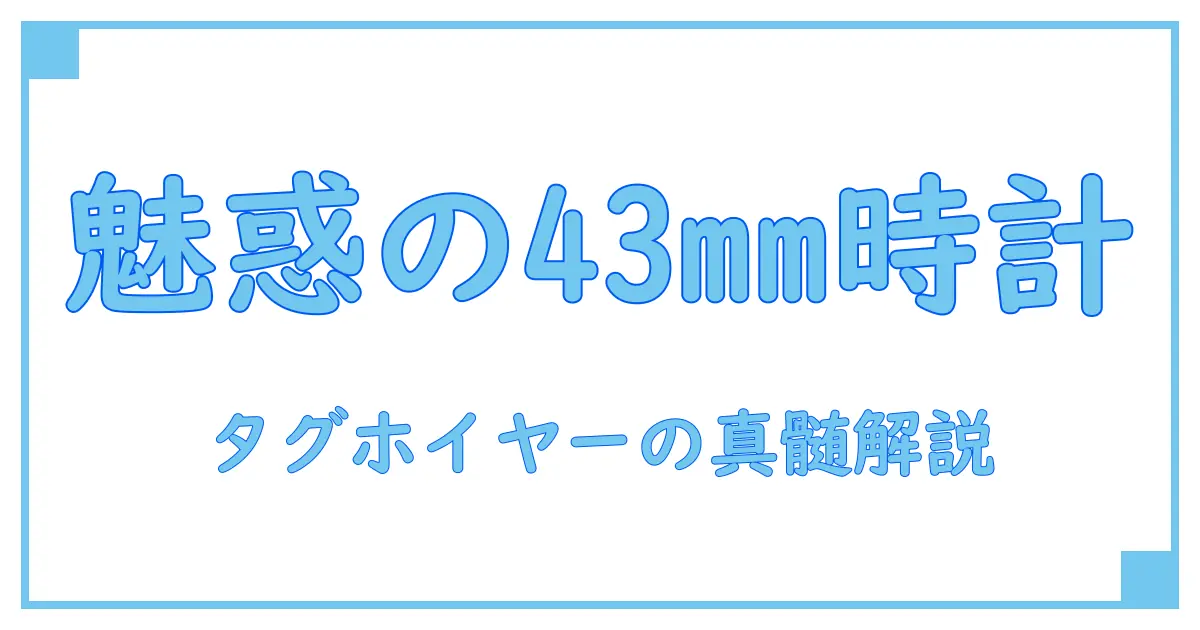 タグホイヤー アクアレーサー キャリバー5 43mmの魅力を徹底解説!デザインと機能の真髄に迫る
