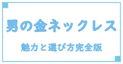ゴールド ブランドネックレスメンズの魅力と選び方完全ガイド!