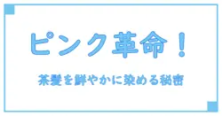 カラートリートメントでピンクに変身！茶髪を鮮やかに彩る秘密とは？