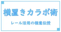 ニトリのカラーボックス レールで横置き活用術！知っておきたい使い方とポイント