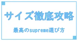 supreme カートコバーン tシャツ サイズを徹底解説！知っておくべきポイントとは？
