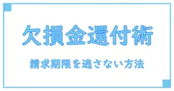 欠損金の繰戻しによる還付請求書 請求期限とは？知っておくべき重要ポイント徹底解説！