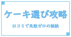 ギフトモール ケーキ 口コミで分かる！失敗しないギフト選びの秘訣