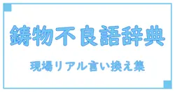 不良品の言い換え徹底解説!鋳物師用語でわかる現場のリアル