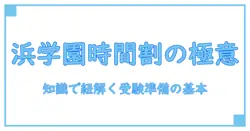 浜学園 合否判定テスト 時間割を徹底解説～知識で紐解く受験準備の基本