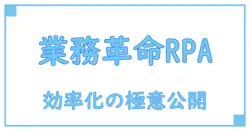 RPA(業務自動化ツール)で劇的変化！知識で深める業務効率化の秘訣