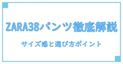 ZARA パンツ 38 サイズの全知識！サイズ感や選び方を徹底解説