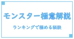 モンスターファーム ランキング対象を徹底解説!知識系ブログで理解を深める