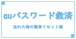 auの注文履歴確認用パスワードを忘れた時の対処法!簡単リセットガイド