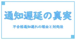 アメリカ 大学院 不合格通知 遅い理由と対処法を徹底解説！