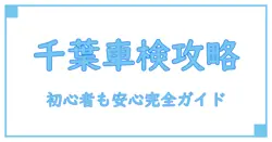 ユーザー車検 千葉でのやり方を徹底解説！初心者でも安心の手順ガイド