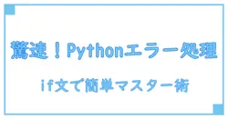 pythonのエラー処理をif文で簡単マスター!初心者必見の徹底解説
