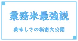 業務スーパーのお買い得米の味を徹底解説！知っておきたい美味しさの秘密