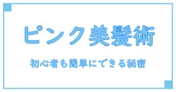 カラートリートメントでピンクになる秘密を徹底解説！初心者でもわかる美髪メソッド