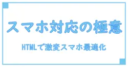 ホームページをスマホ対応に!HTMLで実現する最適化の秘訣