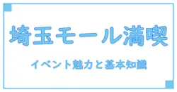 埼玉のショッピングモールで楽しむ！知っておきたいイベントの魅力とその基本知識