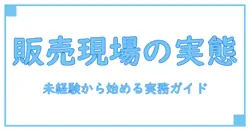 バイトの実態を解く：販売スタッフとは何者か？初心者にも伝わる基本ガイド