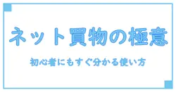 知識系ブロガーが解説する おすすめ ネットショッピングサイトの選び方と使い方